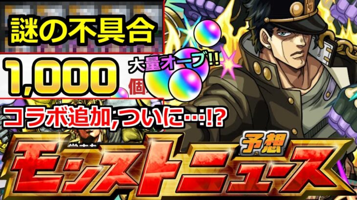 【モンスト】「ジョジョコラボ」《謎の不具合》※大量オーブ復活!!神キャンペーンも開催中!!追加超究極は念願のあの方!?【ジョジョの奇妙な冒険第2弾】