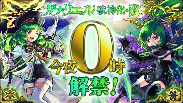 【🔴モンストライブ】新友情や天魔2はいかに！？『ガブリエル』獣神化改を最速で使ってみた【けーどら】