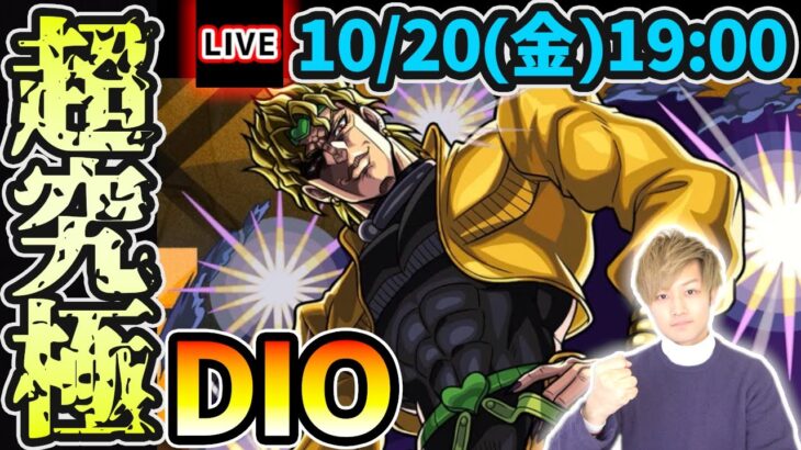 【🔴モンストライブ】激ムズの予感…。ジョジョコラボ第2弾 超究極『DIO』を生放送で攻略！【けーどら】