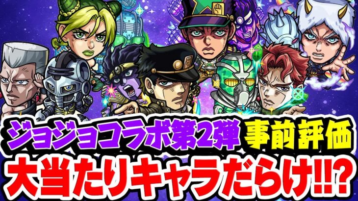 【モンスト】ジョジョコラボ第2弾キャラを事前評価！超大当たりか大当たりキャラしかいない!? ガチャは引くべき!!?【承太郎SC/花京院典明/ポルナレフ/承太郎SO/徐倫/ウェザー・リポート】