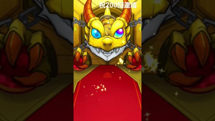 モンストガチャ祝200達成！！#モンスト#モンストガチャ