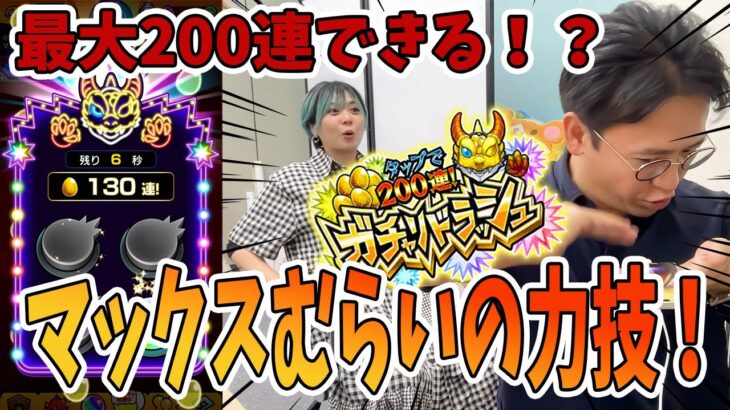 【モンスト】どうしてもヤクモが欲しい男の最大200連ガチャ!!【ガチャリドラッシュ】