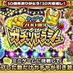 ガチャリドラ200連引いて、ジョジョコラボ引いて、マルチガチャ引く！！【モンスト】