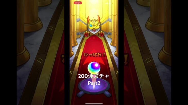 モンストリドラガチャ200連 Part2#モンスト #モンスト配信