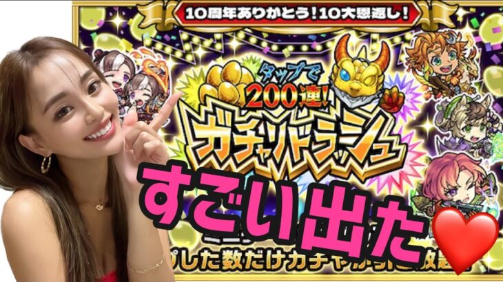 【モンスト】タップで200連！ガチャリドララッシュ！！10周年ありがとう！《モンスターストライク》