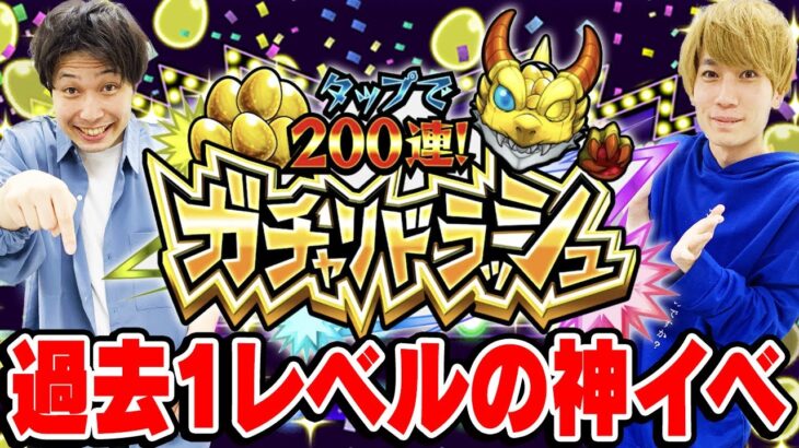 【ガチャリドラッシュ】過去最大級のハイパー神ガチャ/神イベント!? 無料200連が神過ぎて限定キャラも出過ぎ!!?【モンスト10周年】