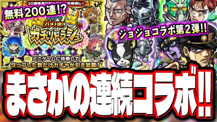 【無料ガチャ200連だと!?】ジョジョコラボ第2弾でコラボが連投‼︎ 「タップで200連！ガチャリドラッシュ」がヤバすぎる!!【モンスト】【モンストニュースまとめ】