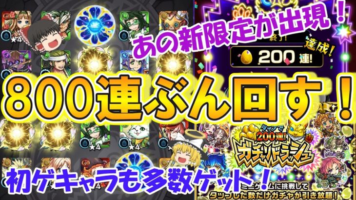 【モンスト】ガチャリドラッシュを200連4垢分をぶん回す！あの大当たりの新限定キャラがついに出現か！？【ゆっくり実況】