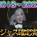 【モンスト】ゴージャス確定演出集2018～2023年
