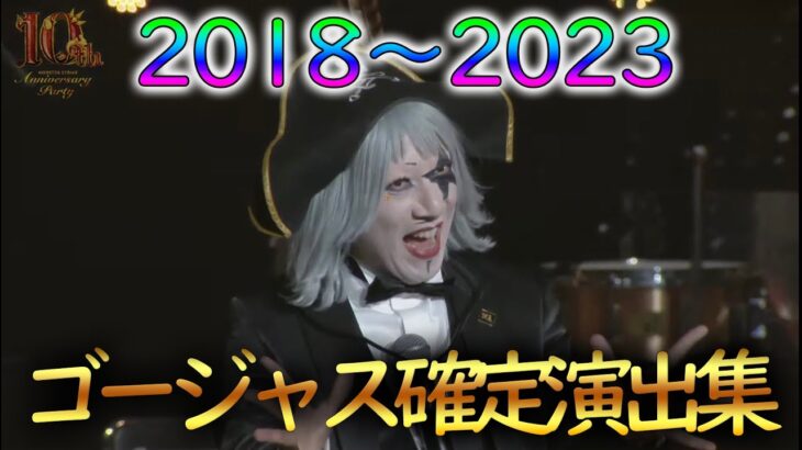 【モンスト】ゴージャス確定演出集2018～2023年