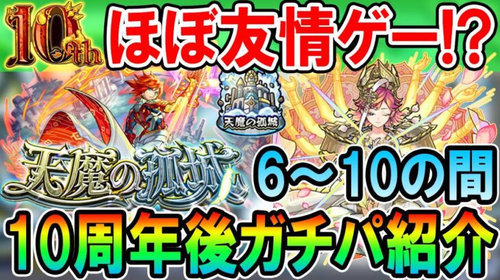 【天魔の孤城】《2023年10月最新版》6～10の間ガチパ紹介！エクスカリバーをはじめほぼ全て友情ゲー!?【モンスト/しゅんぴぃ】