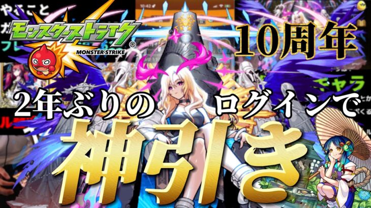 神回【モンスト】2年ぶりにログインしたら10周年イベントで超獣神祭神引きした！