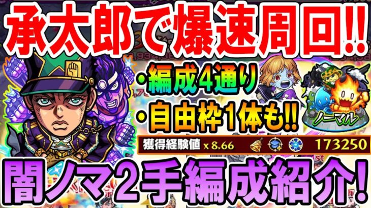 【爆速ワンパン】承太郎を使った新闇ノマクエ2手周回編成を紹介！自由枠1を含めた編成4通り紹介！これでランク上げしよう！【モンスト/しゅんぴぃ】