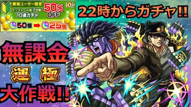 【モンスト】承太郎を絶対に運極にする!!!!!無課金運極大作戦!!!!!～最後のオーブ集め～22時から運極作成ガチャするぞ!!!!!