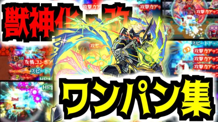 【モンスト】神威復活ッ！獣神化改神威で禁忌・絶級ワンパン23連発！【モンスト10周年】