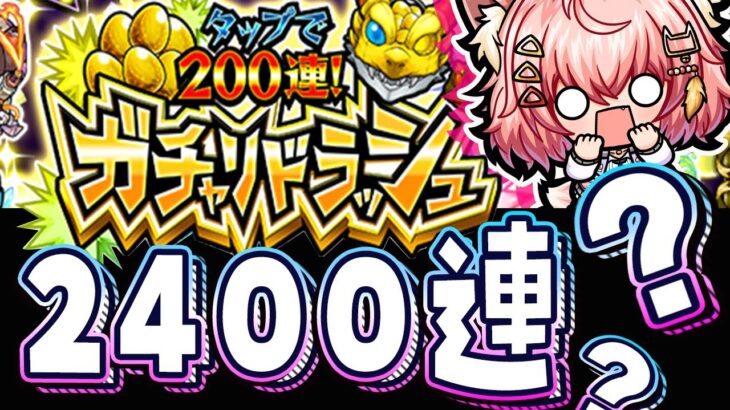 【モンスト🔴】ガチャリドラッシュ2400連？？限定は何体？誰がでる？そもそも200押せるかなｗｗ【Vtuber / なっちゃんねる】