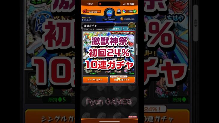 【モンスト】激獣神祭初回24%なのでとりあえず10連ガチャる #shorts