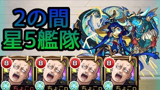 【天魔の孤城 2の間】星5艦隊(林田春樹編成)【モンスト】