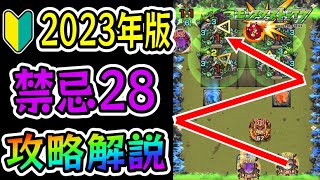 【参考動画】🔰初心者必見!! すぐに使える『禁忌の獄 裏27』攻略解説!!-2023年版-【モンスト】