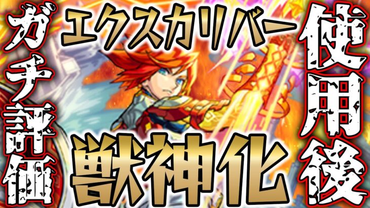 【モンスト】実質友情3種類!? エクスカリバー獣神化を使用後ガチ評価！殴りも強い最強格友情キャラ！【10周年獣神化】