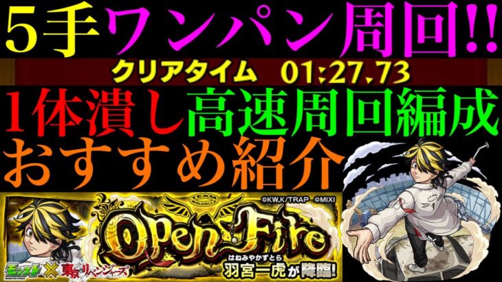 【モンスト】早速あのキャラが大活躍!?『羽宮一虎』のおすすめの周回パを3パターン紹介!!【東京リベンジャーズコラボ】