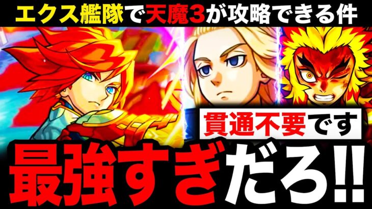 【モンスト】嘘だろ？エクス獣神化が天魔3を破壊してしまった件《エクスカリバー獣神化》