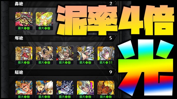 【モンスト】泥率4倍の書庫光！絶級運極を作るぞー！【ぎこちゃん】