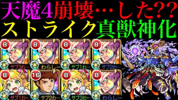 【モンスト】待望すぎる天魔4適正!!最新ガチパ環境は変えられる??『ストライク真獣神化』を艦隊＆1体編成で使ってみた!!【天魔の孤城 第4の間】【10周年真獣神化】