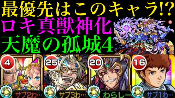 【モンスト】天魔4適正が欲しくてもロキを選んでOKです。なぜならロキ真獣神化は天魔4でも超強いからです。【天魔の孤城 第4の間】【10周年真獣神化】