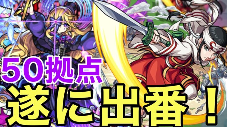 【モンスト】【未開50拠点】遂に出番！舞うぞ緑穂【初回攻略】