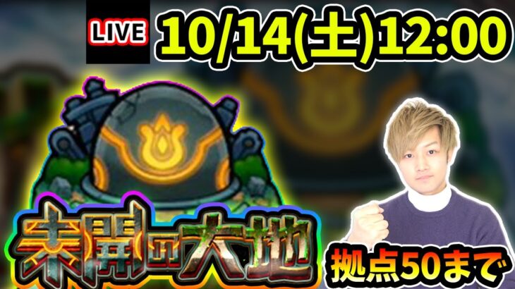 【🔴モンストライブ】未開の大地《拠点50》まで生放送で攻略！【けーどら】