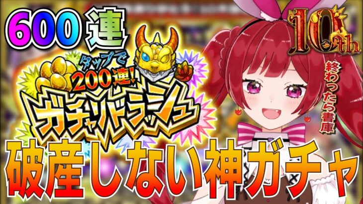 神回確定演出！爽快すぎる無料ガチャを600連引く！【モンスト】【ガチャリドラッシュ】【黄金の神殿】【追憶の書庫】＃空友ちあ