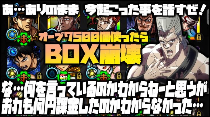 【モンスト】何を言ってるのかわからねーと思うが、オーブ7500使ったらBOXが崩壊しやがったんだ…※ジョジョコラボ※【ぎこちゃん】