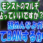 モンストマルチをしたい視聴者に粘着し、BANしようとするはんじょう【2023/10/19】