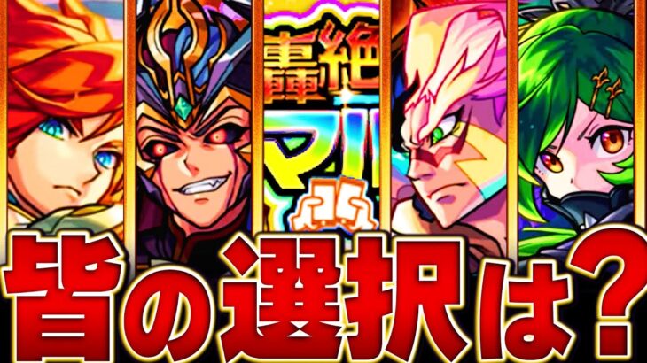 【モンスト】集計結果！！皆んなが轟絶マルチガチャで選ぶガチャランキングBEST12