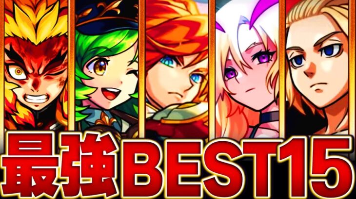 【モンスト】周年で環境激変！最強キャラランキングBEST15【暫定版】