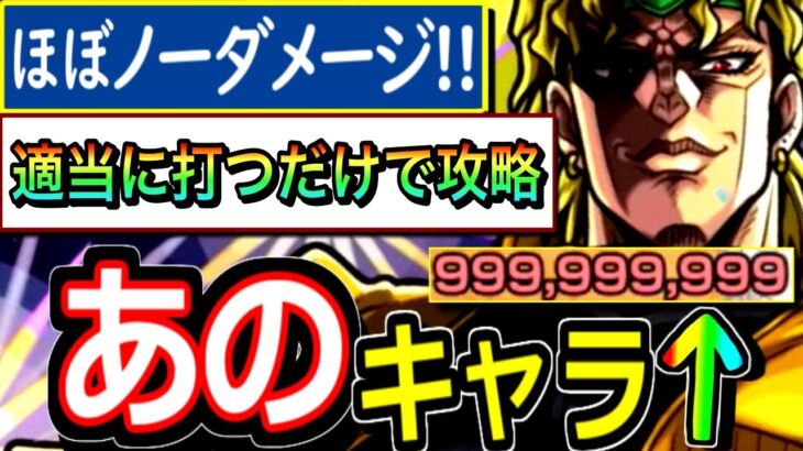 【モンスト】適当に打つだけで全クリ…初日完全崩壊！！　超究極DIOであのキャラ大暴れ　２日で１００％運極全ステージ徹底解説