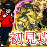 【モンスト】超究極ハイDIO初見攻略！勝てるかな