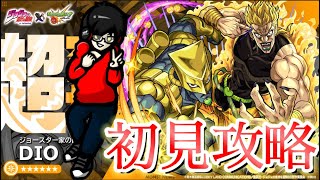 【モンスト】超究極ハイDIO初見攻略！勝てるかな