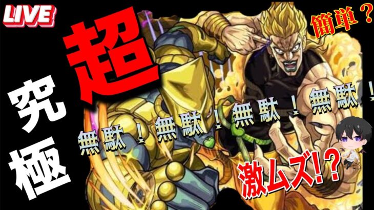 【モンスト】超究極『DIOの世界』初見挑戦！できればマルチでも！ジョジョコラボ！参加型配信【ビオレ】