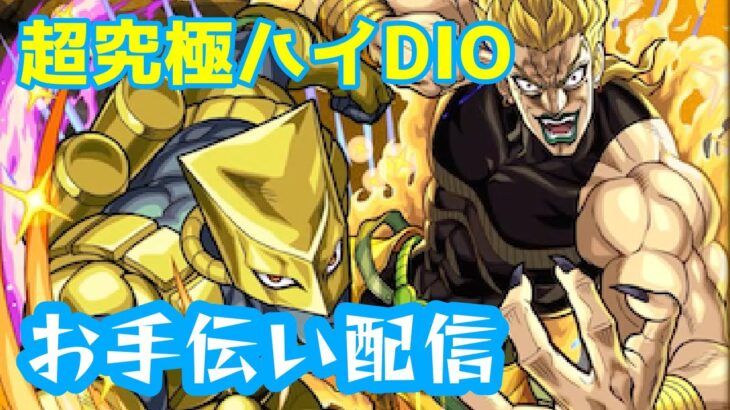 【超究極】ハイDIOお手伝い配信【モンスト】【初見歓迎】