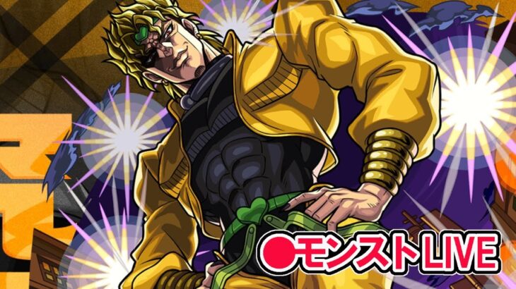 【モンスト】参加型マルチ　超究極　DIO   コラボクエスト　　　　　　　　　　　　　　　　　　　　　　　　　　　　　　　　　　　　　　＃ジョジョコラボ　#DIO　#超究極