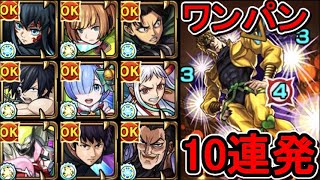 【超究極 DIO】ワンパン10連発【モンスト】