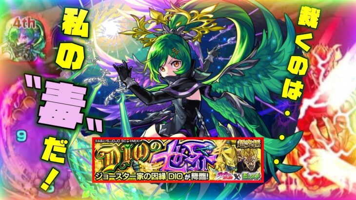 【モンスト】毒で楽に倒す！『DIOの世界』おすすめキャラ&攻略法【超究極】【ジョジョコラボ第2弾】