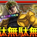 【モンスト】「DIO」《最高の原作再現SS》※降臨最強クラスの性能!!「勝利して運極にする」！それだけよ…それだけが満足感よ！DIO使ってみた【ジョジョの奇妙な冒険コラボ】