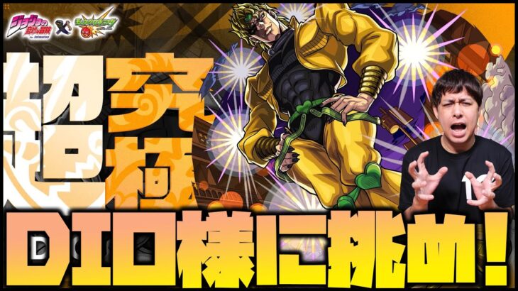 【モンスト】超究極『DIO』様に挑む！URYYYYYYYYY！【ぎこちゃん】