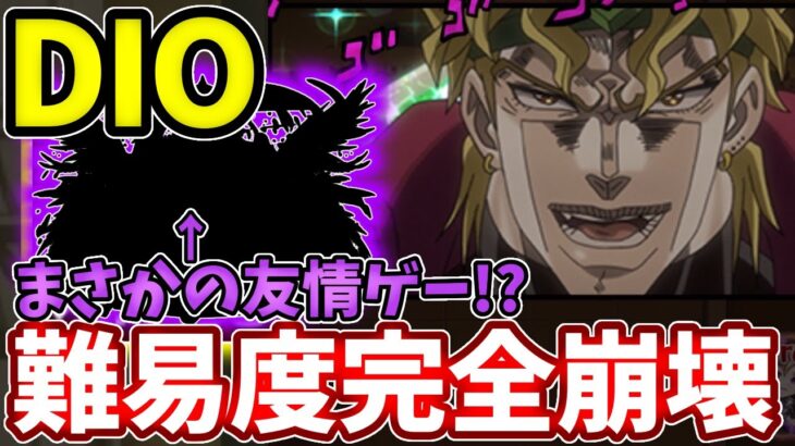 【超究極：DIO】まさかのアイツで友情ゲーで４分・・・w【モンスト】【ジョジョコラボ】【ジョジョの奇妙な冒険】