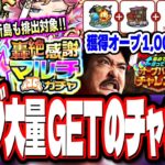 【無料オーブ大量GET!!】モンストニュースで発表された無料ガチャ情報＆無料オーブ情報などをまとめました‼︎【モンスト】