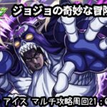 モンスト🌟ライブ配信🌟JOJOコラボ【ヴァニラ・アイス】周回✨マルチ攻略！！