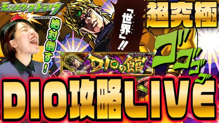 【モンストJOJO】超究極DIO倒すまで耐久LIVE 最新適正情報でマルチ攻略！初見さんも大歓迎【モンスターストライク】